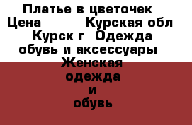 Платье в цветочек › Цена ­ 200 - Курская обл., Курск г. Одежда, обувь и аксессуары » Женская одежда и обувь   . Курская обл.,Курск г.